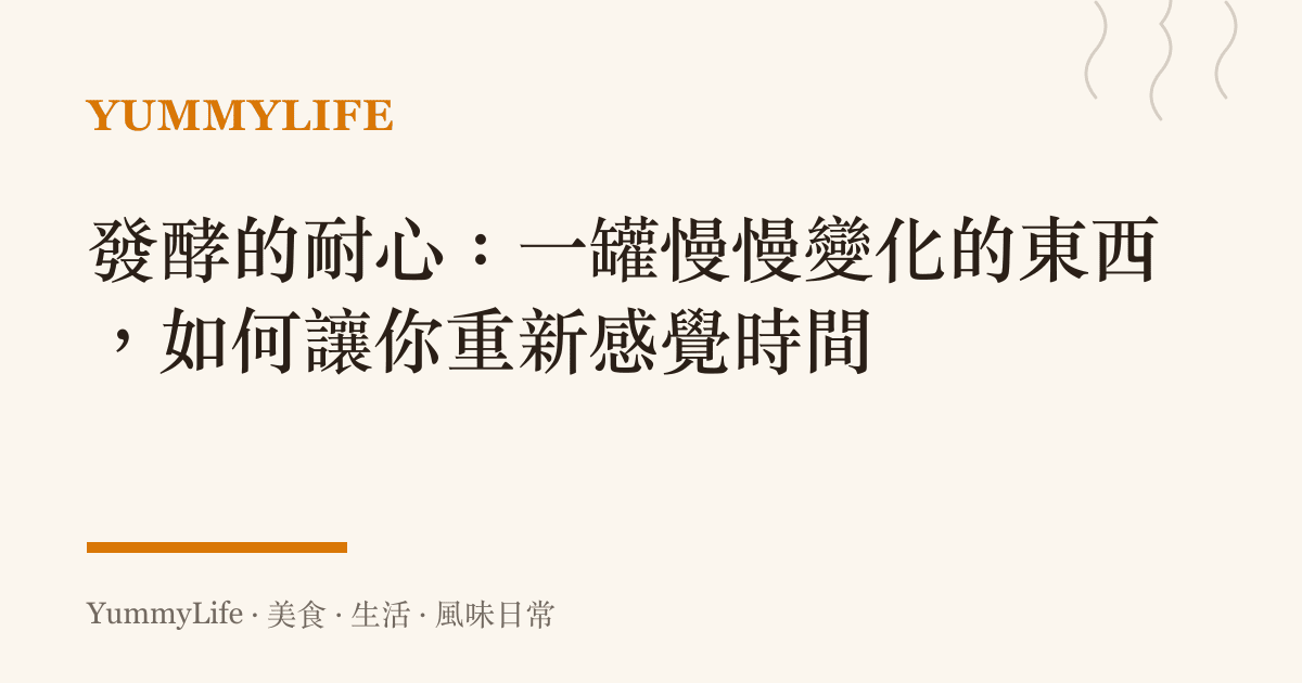 發酵的耐心:一罐慢慢變化的東西,如何讓你重新感覺時間