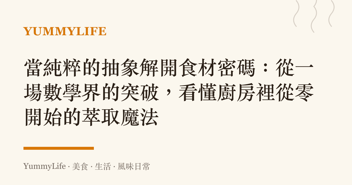 當純粹的抽象解開食材密碼:從一場數學界的突破,看懂廚房裡從零開始的萃取魔法
