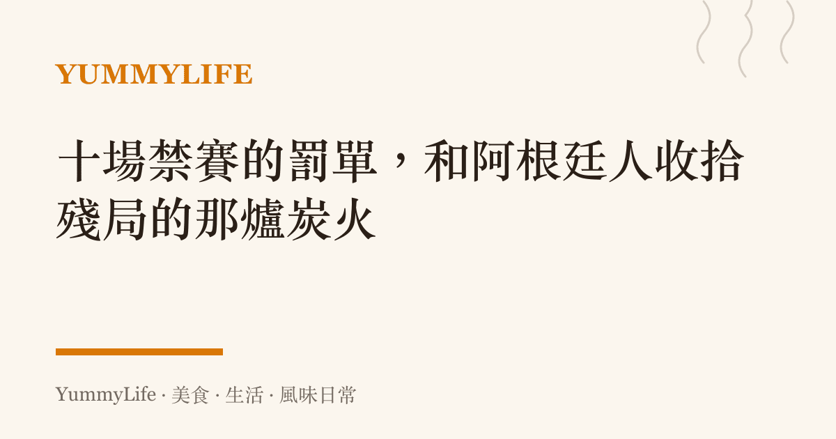 十場禁賽的罰單,和阿根廷人收拾殘局的那爐炭火