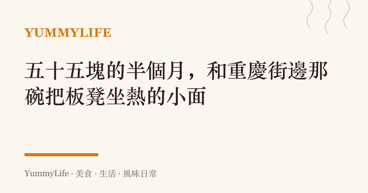 五十五塊的半個月,和重慶街邊那碗把板凳坐熱的小面