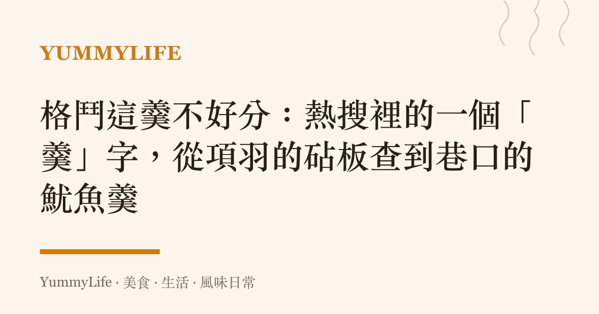 格鬥這羹不好分:熱搜裡的一個「羹」字,從項羽的砧板查到巷口的魷魚羹