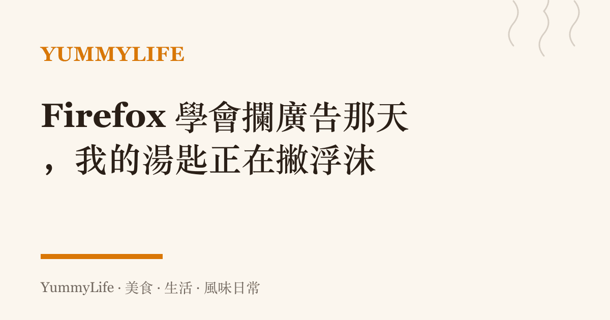 Firefox 學會攔廣告那天,我的湯匙正在撇浮沫