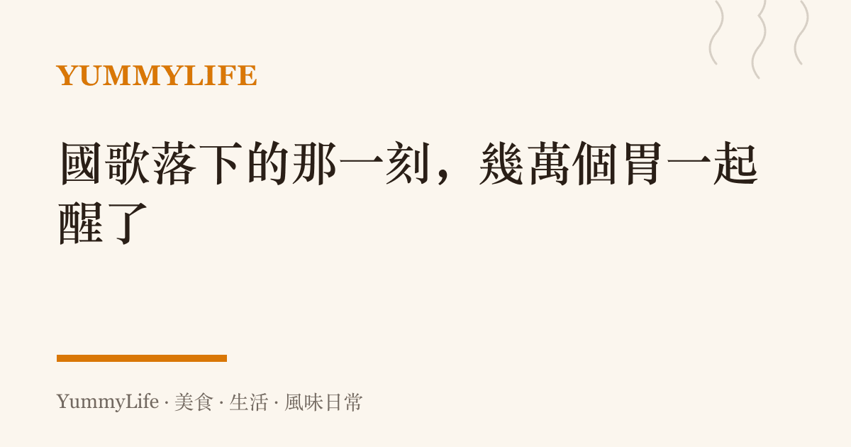國歌落下的那一刻，幾萬個胃一起醒了