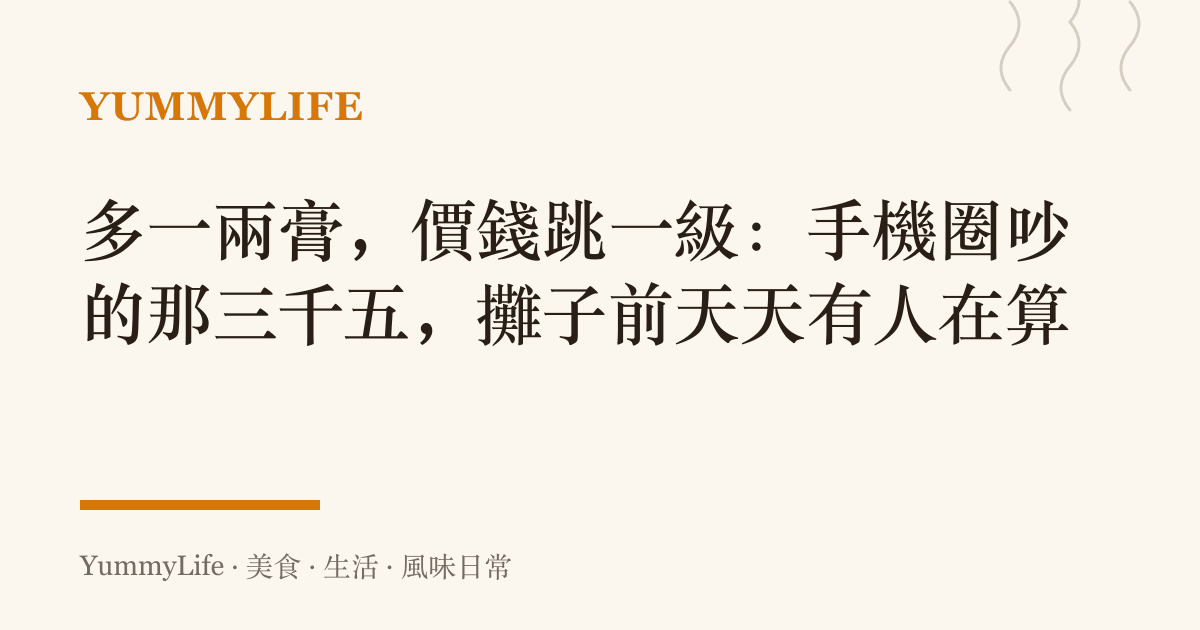 多一兩膏，價錢跳一級：手機圈吵的那三千五，攤子前天天有人在算