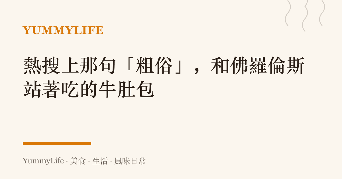 熱搜上那句「粗俗」,和佛羅倫斯站著喫的牛肚包