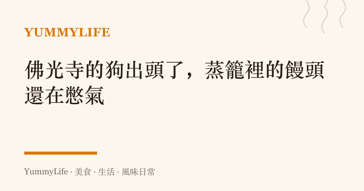 佛光寺的狗出頭了,蒸籠裡的饅頭還在憋氣
