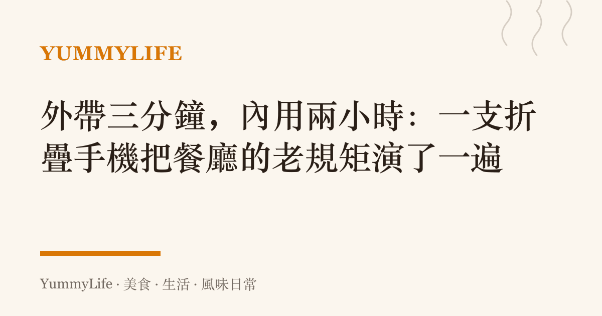 外帶三分鐘，內用兩小時：一支折疊手機把餐廳的老規矩演了一遍