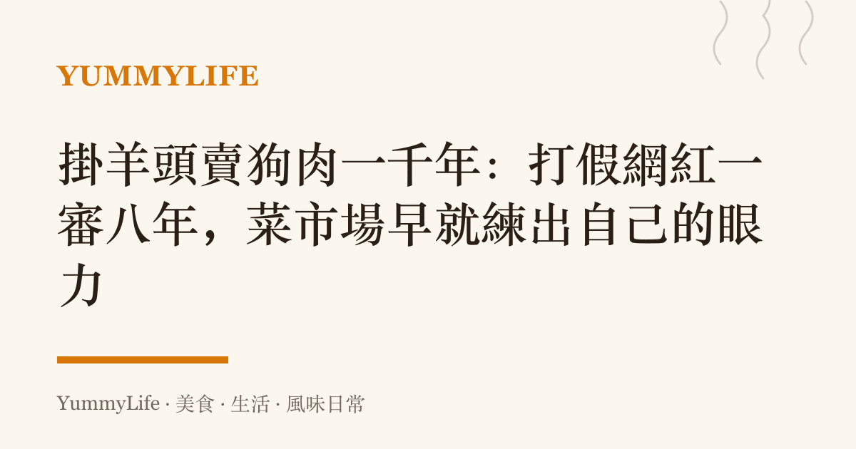掛羊頭賣狗肉一千年:打假網紅一審八年,菜市場早就練出自己的眼力