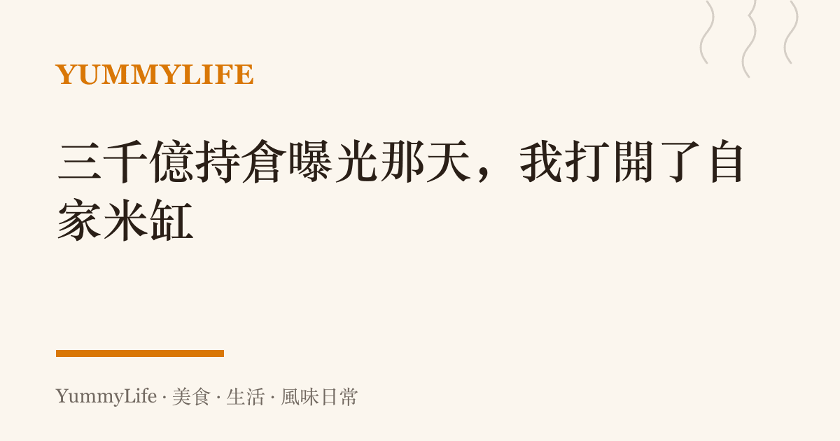 三千億持倉曝光那天,我打開了自家米缸