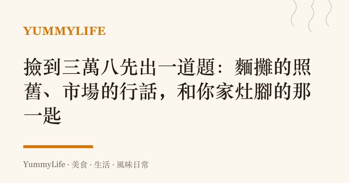 撿到三萬八先出一道題:麵攤的照舊、市場的行話,和你家竈腳的那一匙