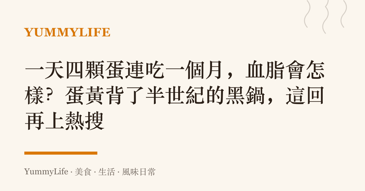 一天四顆蛋連喫一個月，血脂會怎樣？蛋黃背了半世紀的黑鍋，這回再上熱搜