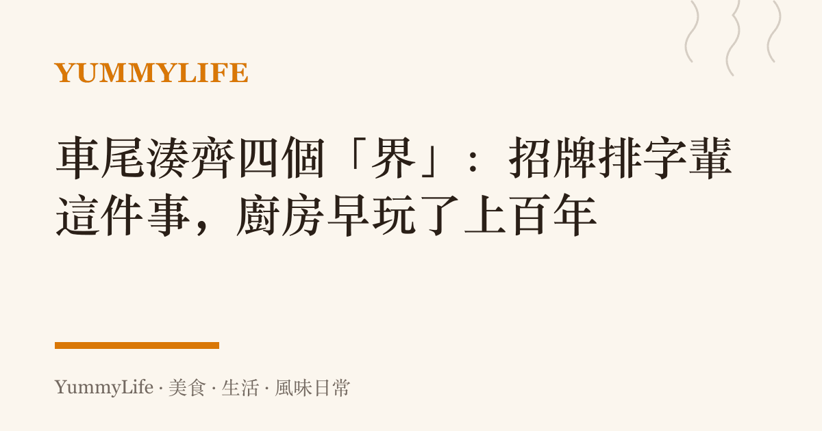 車尾湊齊四個「界」:招牌排字輩這件事,廚房早玩了上百年