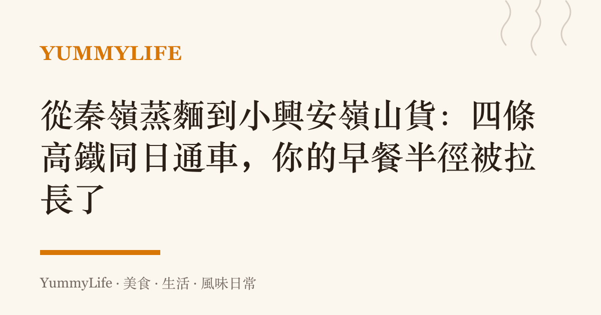 從秦嶺蒸麵到小興安嶺山貨:四條高鐵同日通車,你的早餐半徑被拉長了