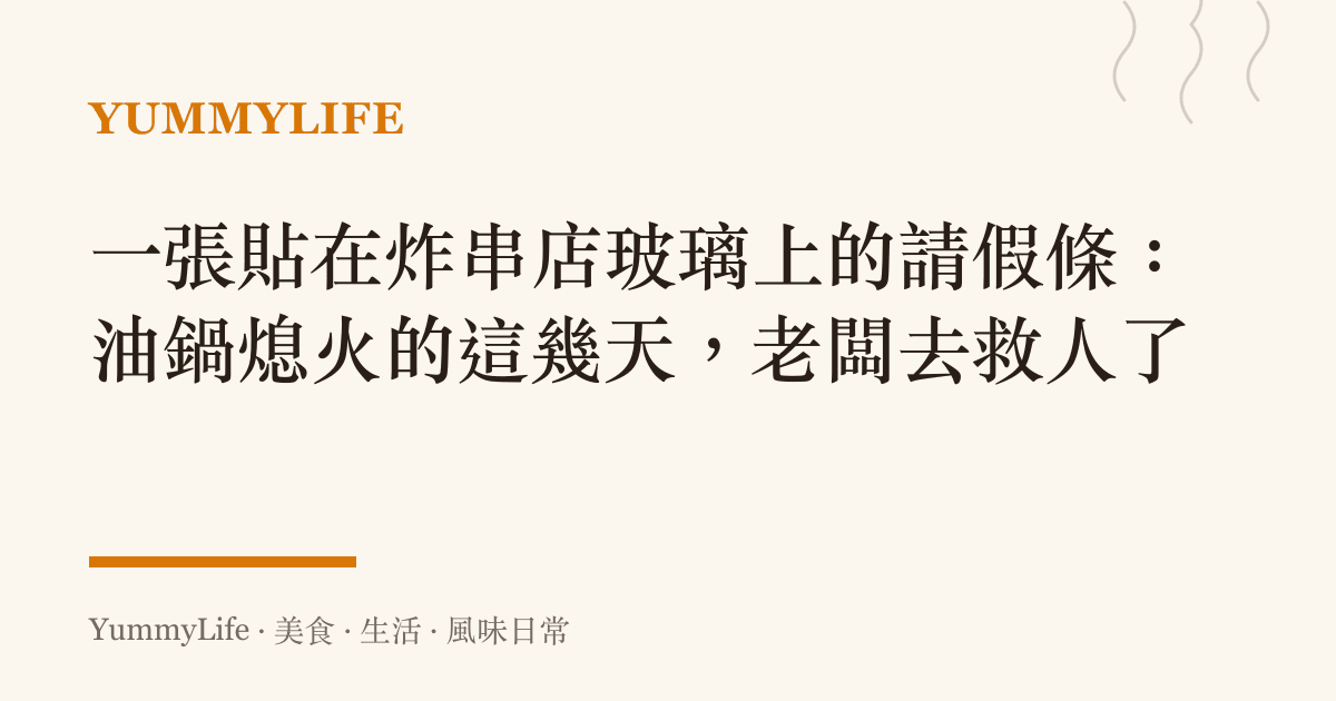 一張貼在炸串店玻璃上的請假條:油鍋熄火的這幾天,老闆去救人了