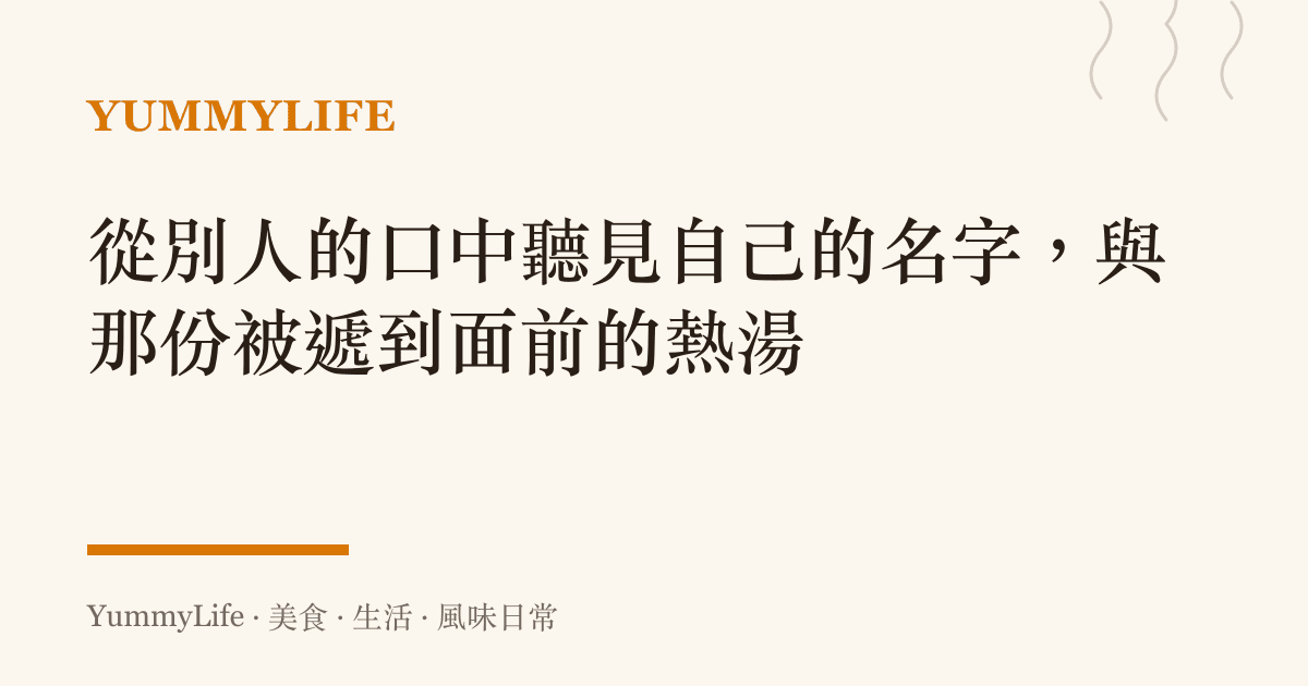 從別人的口中聽見自己的名字，與那份被遞到面前的熱湯