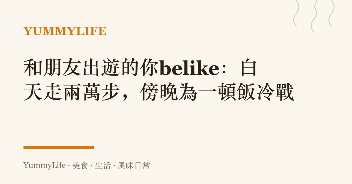 和朋友出遊的你belike:白天走兩萬步,傍晚為一頓飯冷戰