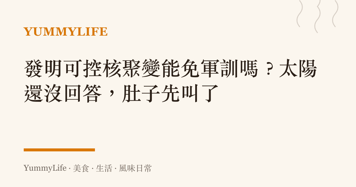 發明可控核聚變能免軍訓嗎?太陽還沒回答,肚子先叫了