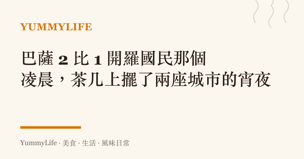 巴薩 2 比 1 開羅國民那個凌晨,茶幾上擺了兩座城市的宵夜