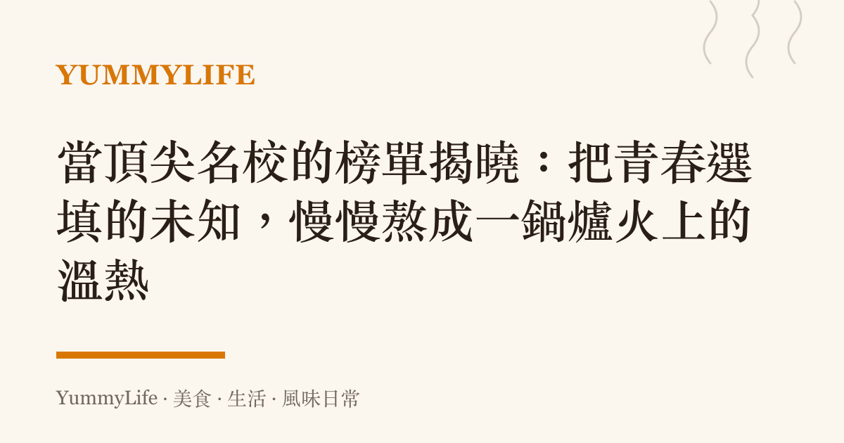 當頂尖名校的榜單揭曉：把青春選填的未知，慢慢熬成一鍋爐火上的溫熱