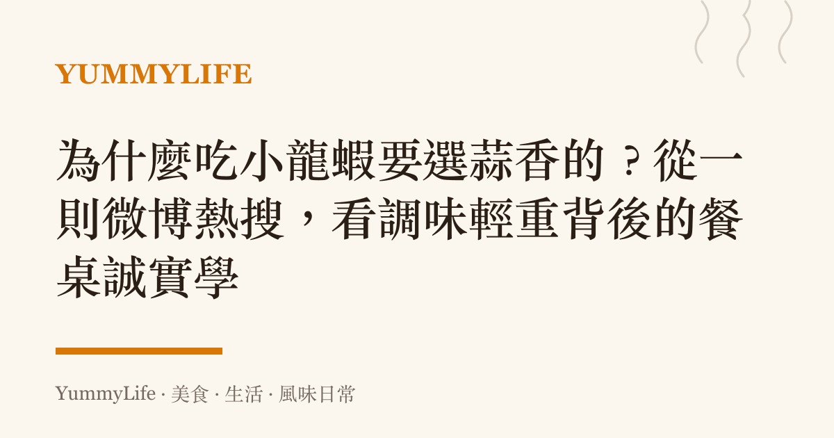 為什麼喫小龍蝦要選蒜香的?從一則微博熱搜,看調味輕重背後的餐桌誠實學