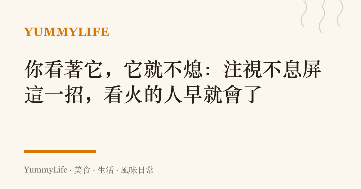 你看著它,它就不熄:注視不息屏這一招,看火的人早就會了