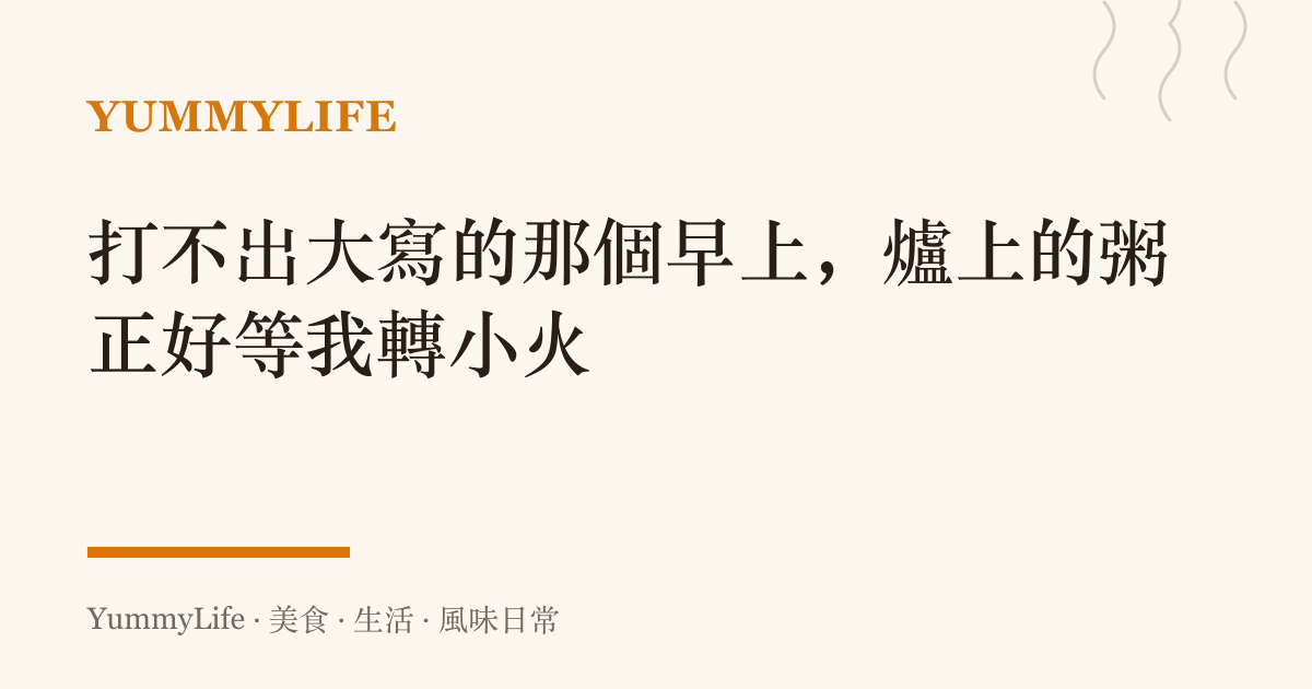 打不出大寫的那個早上，爐上的粥正好等我轉小火