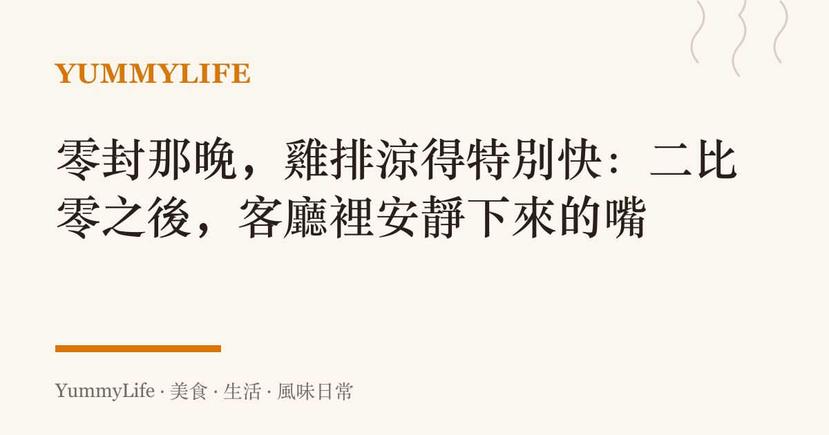 零封那晚，雞排涼得特別快：二比零之後，客廳裡安靜下來的嘴