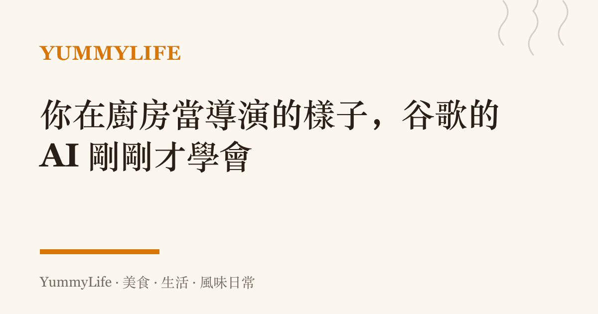 你在廚房當導演的樣子,谷歌的 AI 剛剛才學會