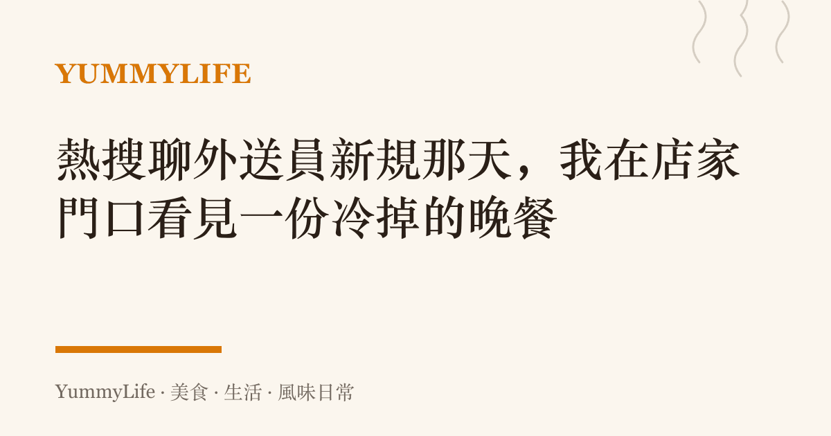熱搜聊外送員新規那天,我在店家門口看見一份冷掉的晚餐