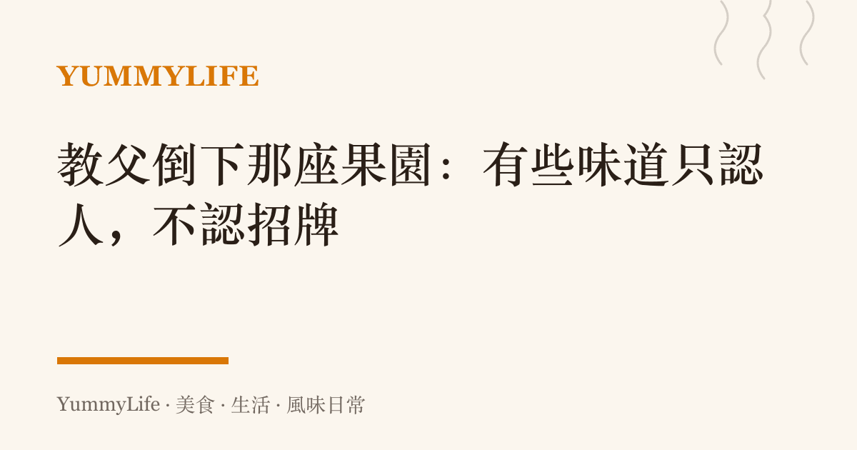教父倒下那座果園：有些味道只認人，不認招牌