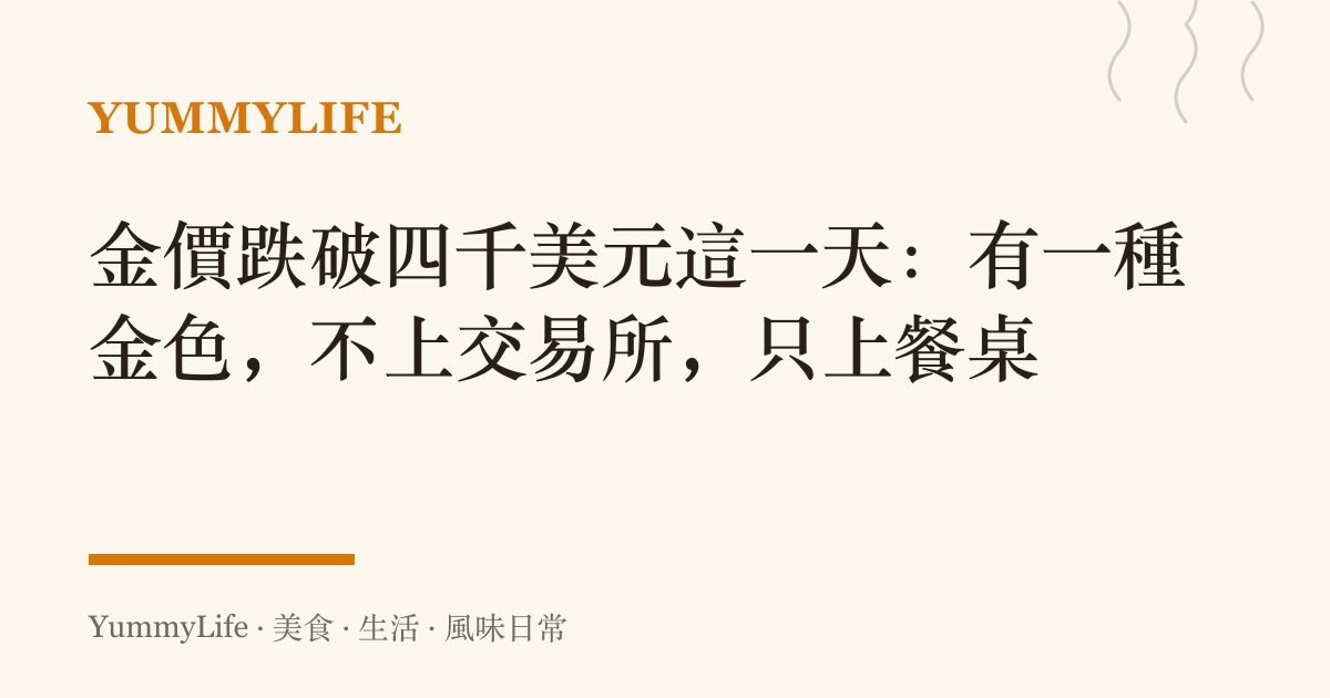 金價跌破四千美元這一天：有一種金色，不上交易所，只上餐桌