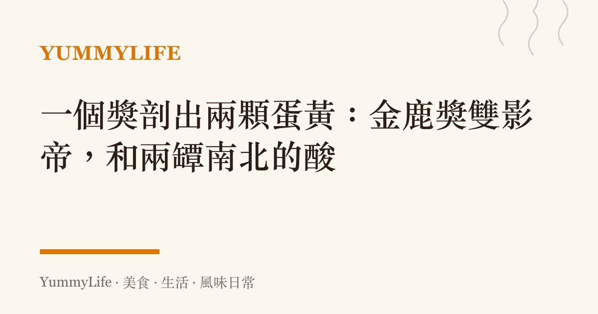 一個獎剖出兩顆蛋黃:金鹿獎雙影帝,和兩罈南北的酸