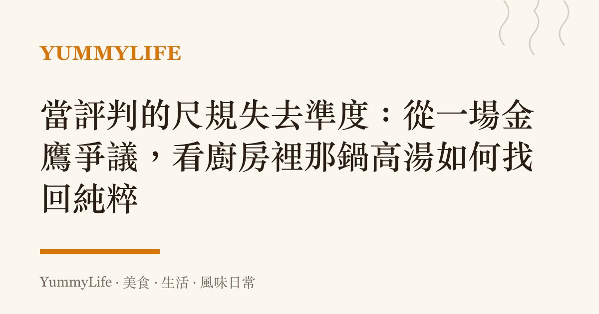 當評判的尺規失去準度:從一場金鷹爭議,看廚房裡那鍋高湯如何找回純粹