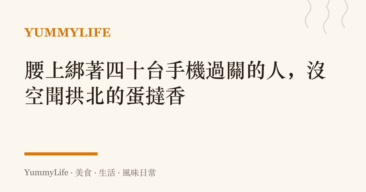 腰上綁著四十臺手機過關的人,沒空聞拱北的蛋撻香