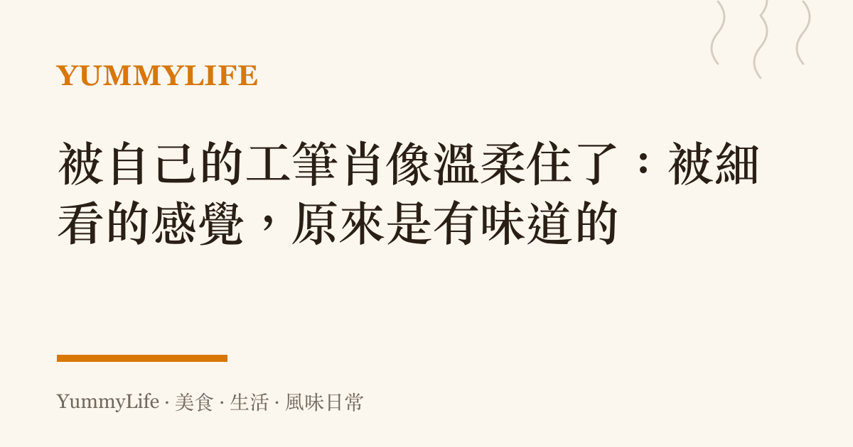 被自己的工筆肖像溫柔住了：被細看的感覺，原來是有味道的