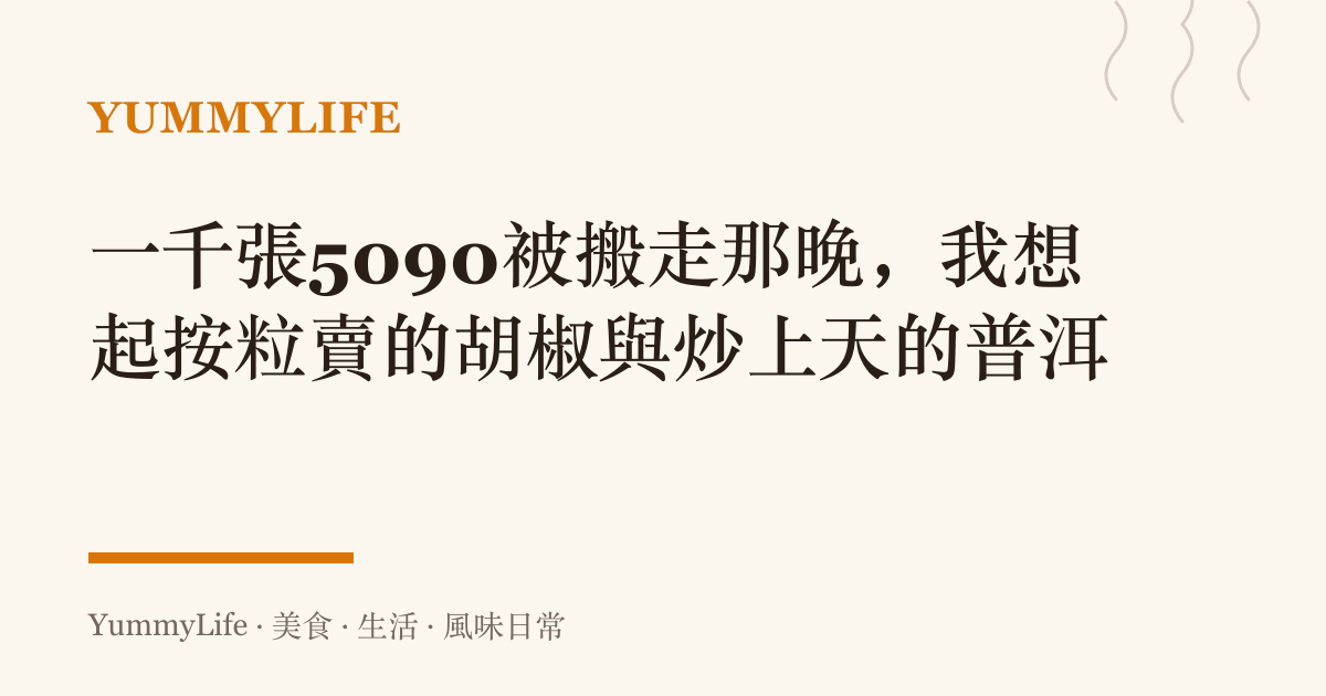 一千張5090被搬走那晚，我想起按粒賣的胡椒與炒上天的普洱
