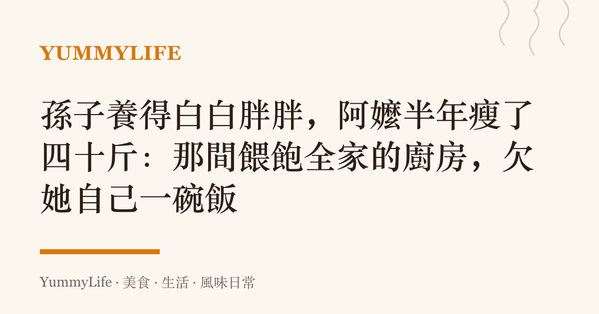 孫子養得白白胖胖,阿嬤半年瘦了四十斤:那間餵飽全家的廚房,欠她自己一碗飯