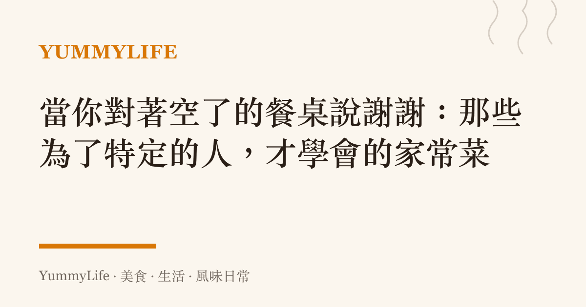 當你對著空了的餐桌說謝謝:那些為了特定的人,才學會的家常菜