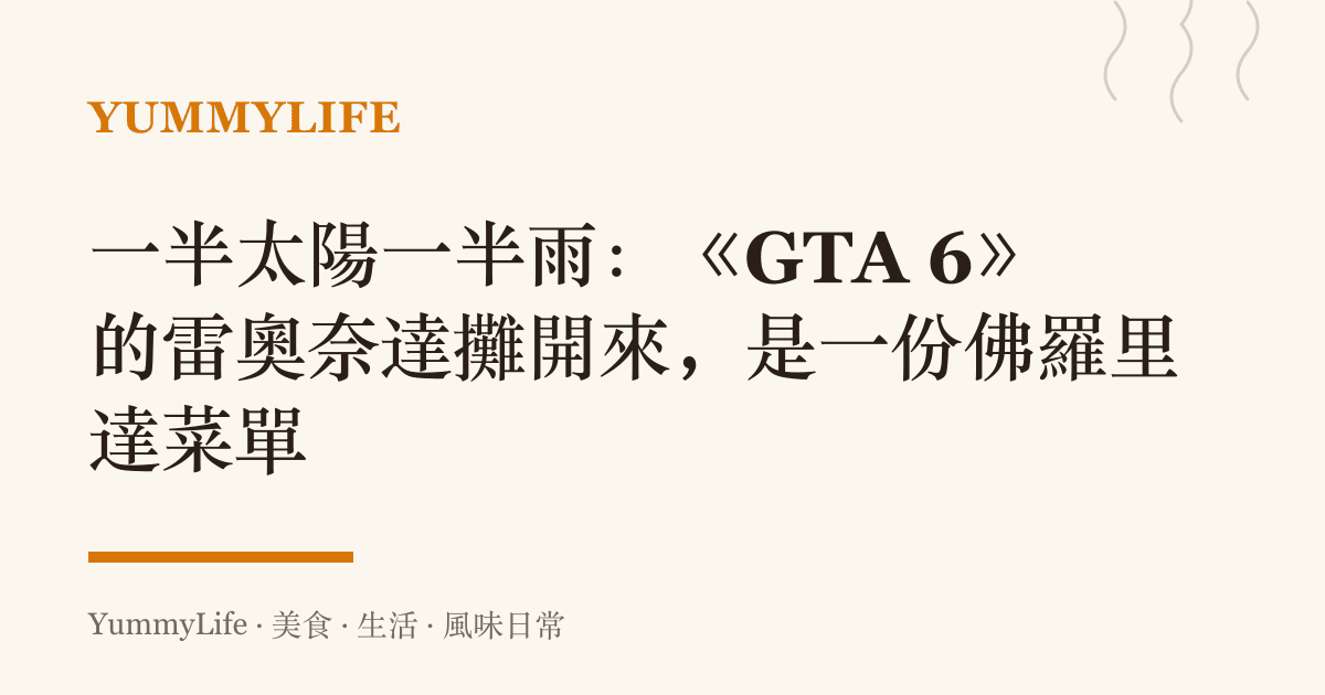 一半太陽一半雨:《GTA 6》的雷奧奈達攤開來,是一份佛羅裏達菜單