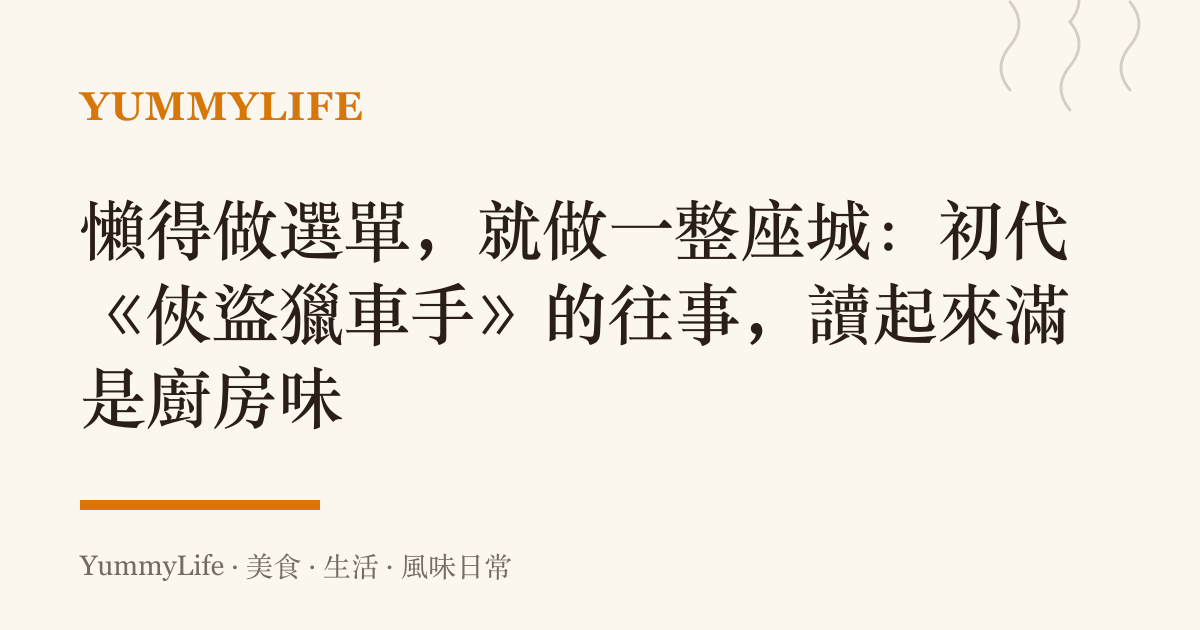 懶得做選單，就做一整座城：初代《俠盜獵車手》的往事，讀起來滿是廚房味