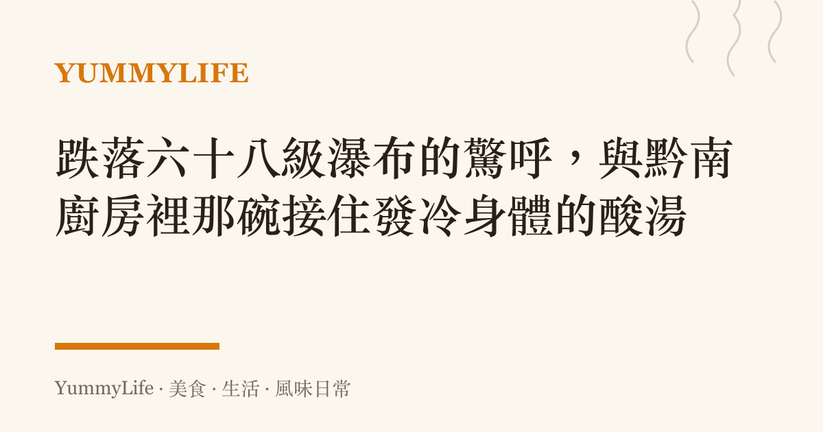 跌落六十八級瀑布的驚呼,與黔南廚房裡那碗接住發冷身體的酸湯