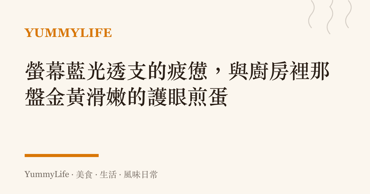 螢幕藍光透支的疲憊,與廚房裡那盤金黃滑嫩的護眼煎蛋