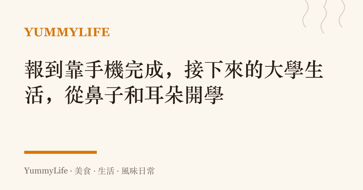 報到靠手機完成,接下來的大學生活,從鼻子和耳朵開學