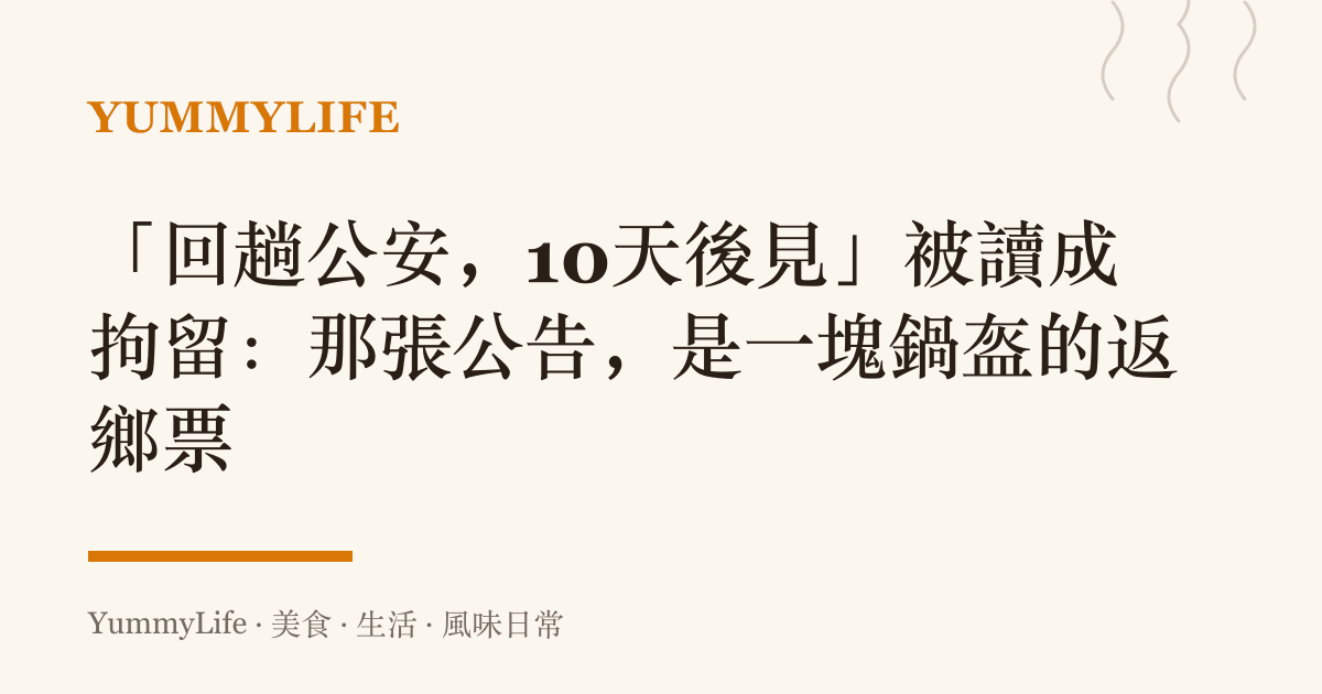「回趟公安,10天後見」被讀成拘留:那張公告,是一塊鍋盔的返鄉票