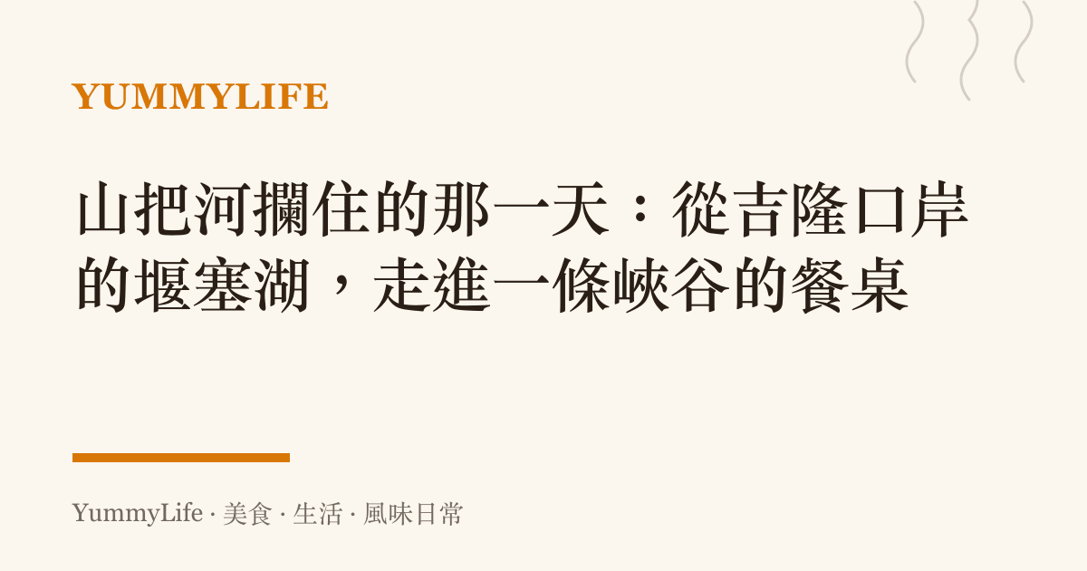 山把河攔住的那一天:從吉隆口岸的堰塞湖,走進一條峽谷的餐桌