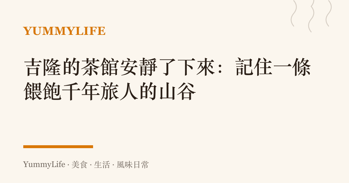 吉隆的茶館安靜了下來：記住一條餵飽千年旅人的山谷