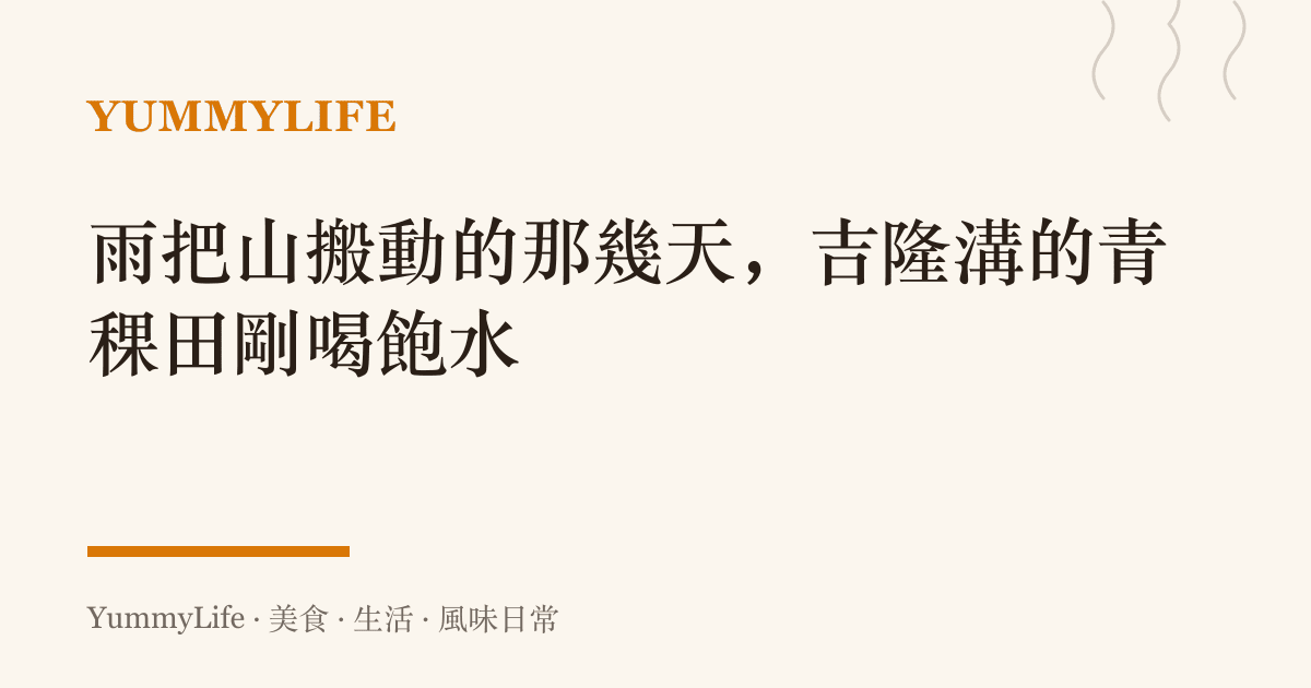 雨把山搬動的那幾天,吉隆溝的青稞田剛喝飽水
