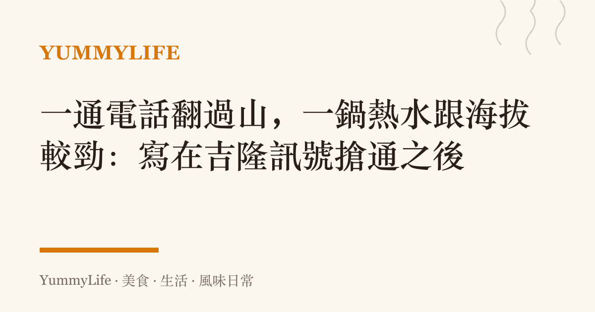 一通電話翻過山,一鍋熱水跟海拔較勁:寫在吉隆訊號搶通之後
