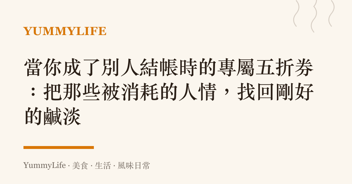 當你成了別人結帳時的專屬五折券：把那些被消耗的人情，找回剛好的鹹淡