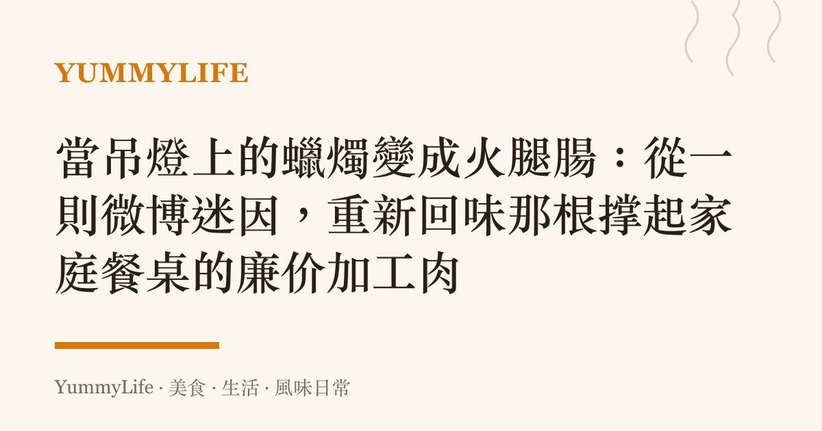 當吊燈上的蠟燭變成火腿腸:從一則微博迷因,重新回味那根撐起家庭餐桌的廉價加工肉